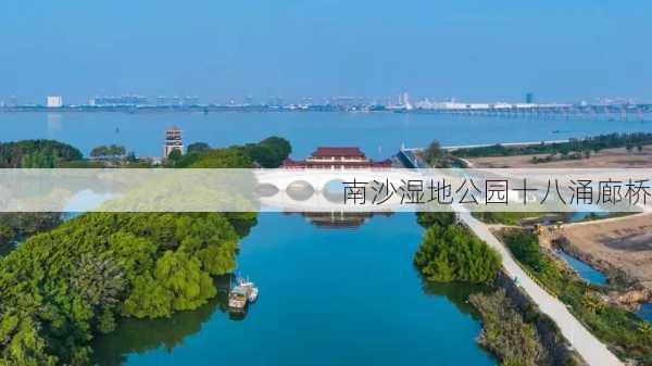 南沙湿地公园十八涌廊桥