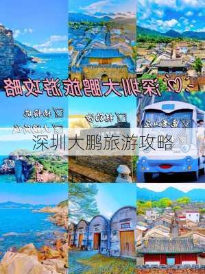 深圳大鹏旅游攻略