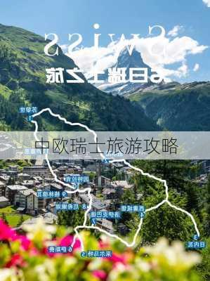 中欧瑞士旅游攻略