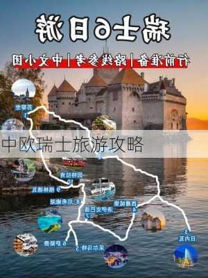 中欧瑞士旅游攻略