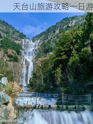 天台山旅游攻略一日游