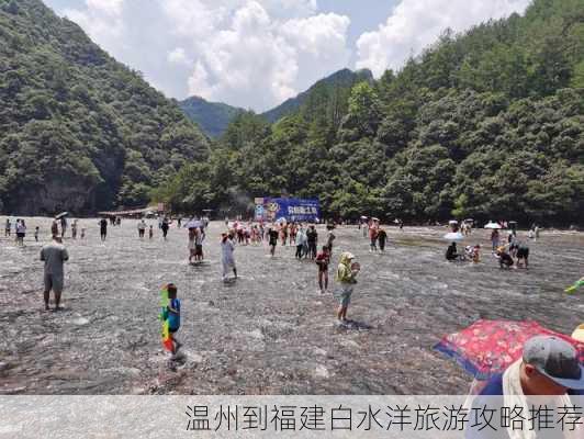 温州到福建白水洋旅游攻略推荐