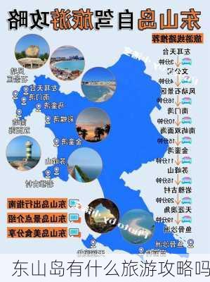 东山岛有什么旅游攻略吗