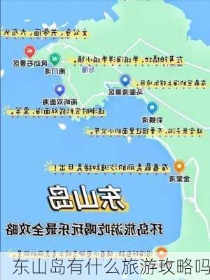 东山岛有什么旅游攻略吗