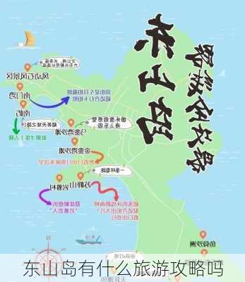 东山岛有什么旅游攻略吗