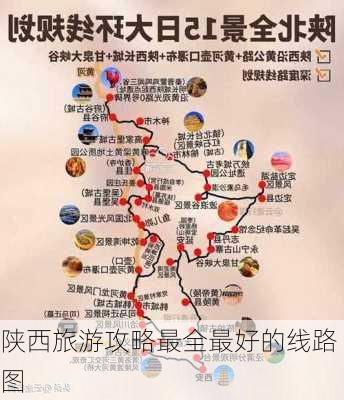 陕西旅游攻略最全最好的线路图