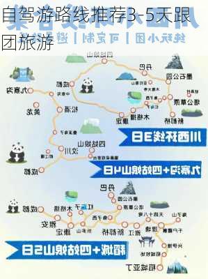 自驾游路线推荐3-5天跟团旅游