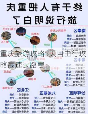 重庆旅游攻略5天自由行攻略高速过路费