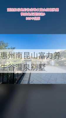 惠州南昆山富力养生谷温泉别墅