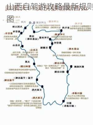 山西自驾游攻略最新规则图