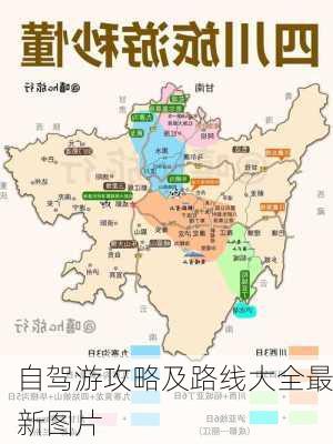 自驾游攻略及路线大全最新图片