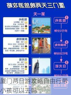 厦门两日游攻略自由行带小孩可以去吗