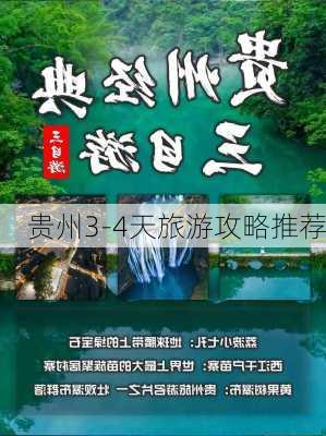 贵州3-4天旅游攻略推荐