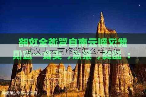 武汉去云南旅游怎么样方便