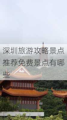 深圳旅游攻略景点推荐免费景点有哪些