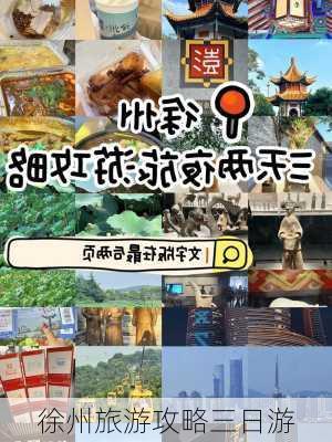 徐州旅游攻略三日游