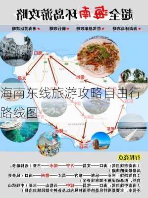 海南东线旅游攻略自由行路线图