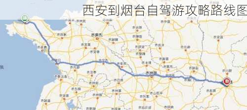 西安到烟台自驾游攻略路线图