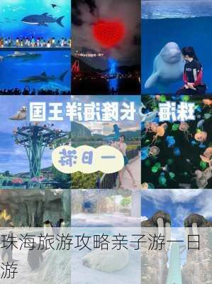 珠海旅游攻略亲子游一日游