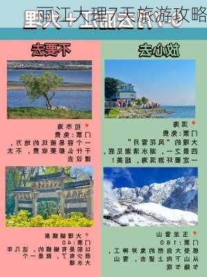 丽江大理7天旅游攻略