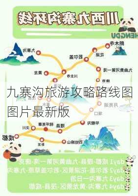 九寨沟旅游攻略路线图图片最新版