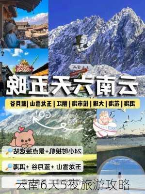 云南6天5夜旅游攻略