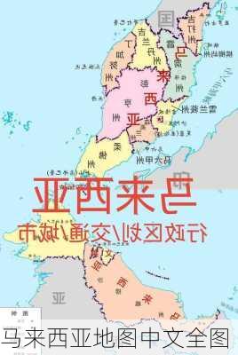 马来西亚地图中文全图