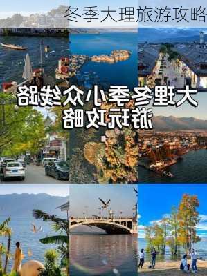 冬季大理旅游攻略