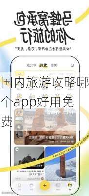 国内旅游攻略哪个app好用免费