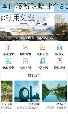 国内旅游攻略哪个app好用免费