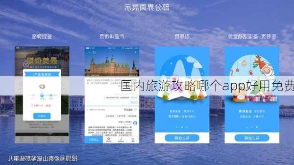 国内旅游攻略哪个app好用免费