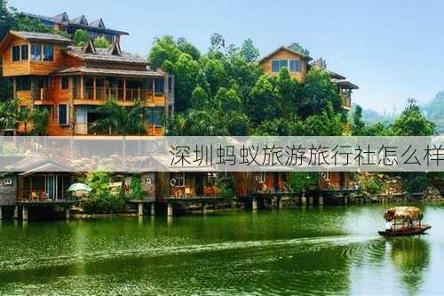 深圳蚂蚁旅游旅行社怎么样