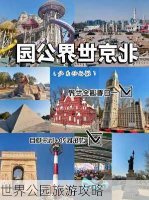 世界公园旅游攻略