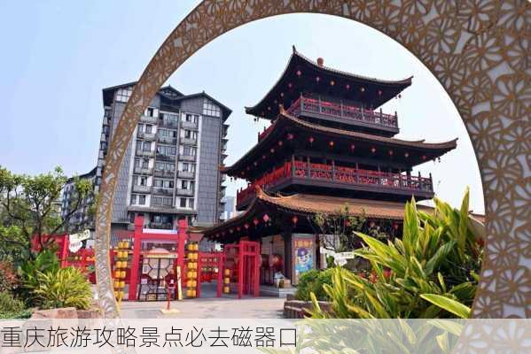 重庆旅游攻略景点必去磁器口