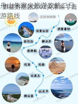 舟山朱家尖旅游攻略二日游路线