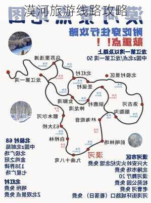 漠河旅游线路攻略