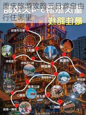 重庆旅游攻略三日游自由行住哪里