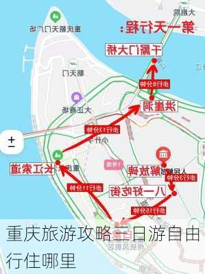 重庆旅游攻略三日游自由行住哪里