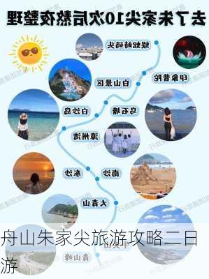 舟山朱家尖旅游攻略二日游