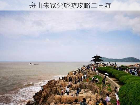 舟山朱家尖旅游攻略二日游