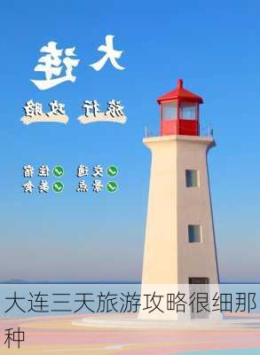 大连三天旅游攻略很细那种