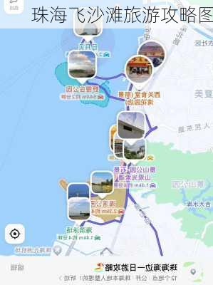 珠海飞沙滩旅游攻略图