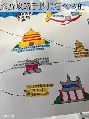 旅游攻略手抄报怎么做的