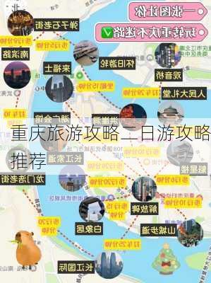 重庆旅游攻略二日游攻略推荐