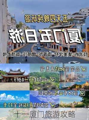 十一厦门旅游攻略