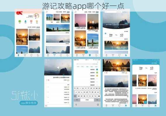 游记攻略app哪个好一点