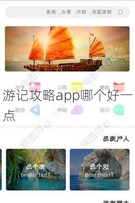 游记攻略app哪个好一点