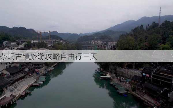 茶峒古镇旅游攻略自由行三天