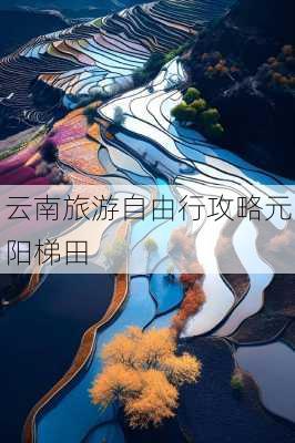 云南旅游自由行攻略元阳梯田