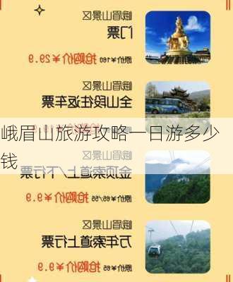 峨眉山旅游攻略一日游多少钱